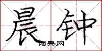 庞中华晨钟楷书怎么写