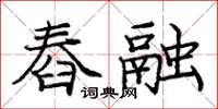 庞中华舂融楷书怎么写