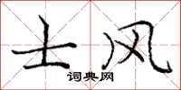 庞中华士风楷书怎么写