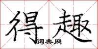 庞中华得趣楷书怎么写