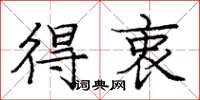 庞中华得衷楷书怎么写