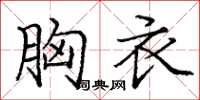 庞中华胸衣楷书怎么写