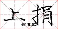 庞中华上捐楷书怎么写