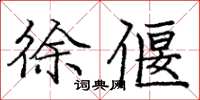 庞中华徐偃楷书怎么写