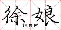 庞中华徐娘楷书怎么写