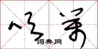 王冬龄吹万草书怎么写