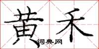 庞中华黄禾楷书怎么写