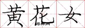 庞中华黄花女楷书怎么写