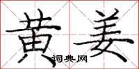 庞中华黄姜楷书怎么写