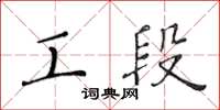 黄华生工段楷书怎么写