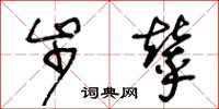 王冬龄步辇草书怎么写