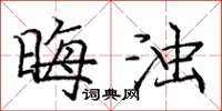 庞中华晦浊楷书怎么写