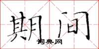 黄华生期间楷书怎么写