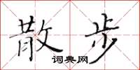 黄华生散步楷书怎么写