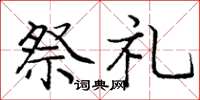 庞中华祭礼楷书怎么写