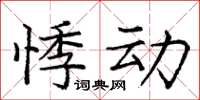 庞中华悸动楷书怎么写