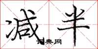 庞中华减半楷书怎么写