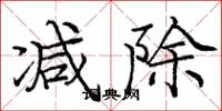 庞中华减除楷书怎么写
