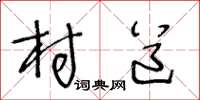 王冬龄村道草书怎么写