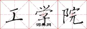 黄华生工学院楷书怎么写