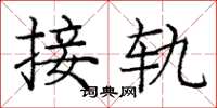庞中华接轨楷书怎么写