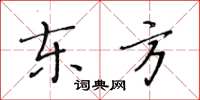 黄华生东方楷书怎么写