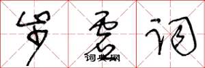 王冬龄步虚词草书怎么写