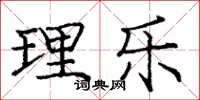 庞中华理乐楷书怎么写