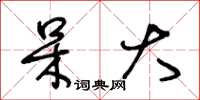 王冬龄呆大草书怎么写