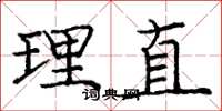 庞中华理直楷书怎么写
