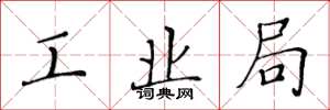 黄华生工业局楷书怎么写