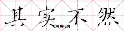 黄华生其实不然楷书怎么写
