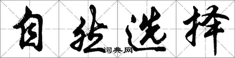 胡问遂自然选择行书怎么写