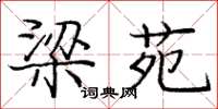 庞中华梁苑楷书怎么写