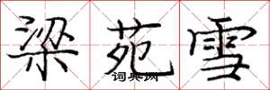 庞中华梁苑雪楷书怎么写