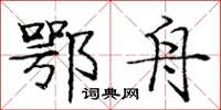 庞中华鄂舟楷书怎么写