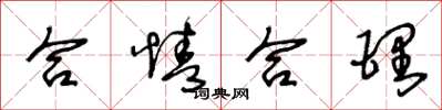 王冬龄合情合理草书怎么写