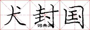 庞中华犬封国楷书怎么写