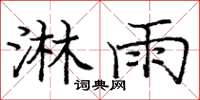 庞中华淋雨楷书怎么写