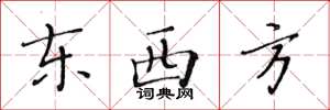 黄华生东西方楷书怎么写