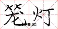 庞中华笼灯楷书怎么写