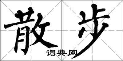 翁闿运散步楷书怎么写