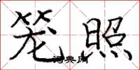 庞中华笼照楷书怎么写