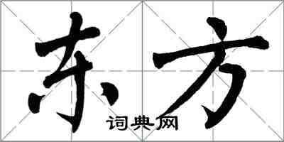 翁闿运东方楷书怎么写
