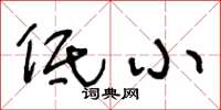 王冬龄低小草书怎么写