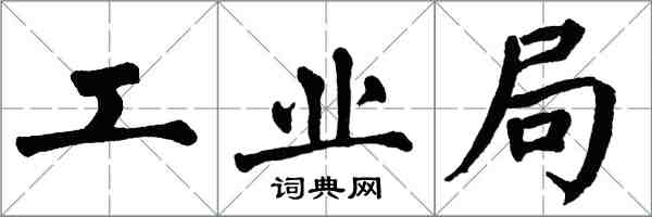 翁闿运工业局楷书怎么写