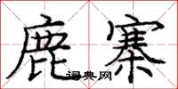 庞中华鹿寨楷书怎么写