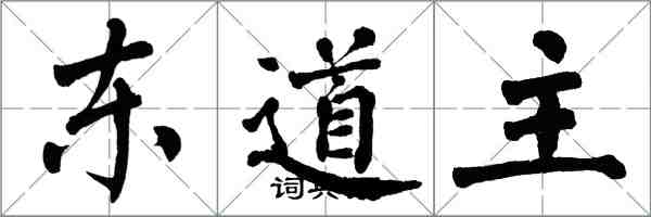 翁闿运东道主楷书怎么写