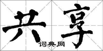 翁闿运共享楷书怎么写