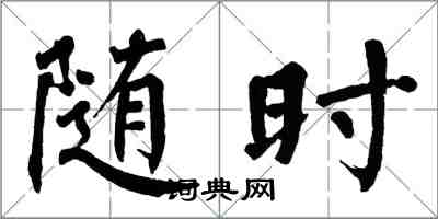 翁闿运随时楷书怎么写